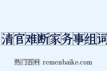 清官难断家务事组词是什么意思的图片